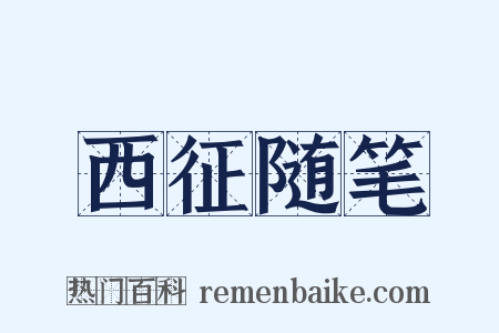 西征随笔是什么意思的图片